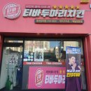 티바두마리치킨강원대점