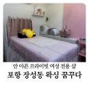 포항왁싱 장성동 꿈꾸다 프라이빗 여자브라질리언 후기
