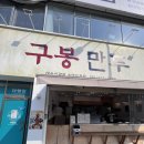 장군도 | 여수 삼합만두 맛집 구봉만두 구)장군도만두