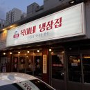 목이네 냉삼집 이미지