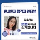 한서메디칼 | [한서대학교 한서인재전형] 간호학과 재학생 면접 후기!