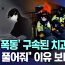 &#39;법원 폭동&#39; 구속된 치과의사, &#34;나좀 풀어줘&#34; 이유 보니.. 이미지