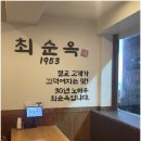 최순옥명품국밥 - 노원구 상계로12길 48 | 최순옥명품국밥