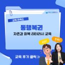 ㈜동행기업 | [동행복권] 자존감 회복 리터러시 교육 / 한국CS경영연구소