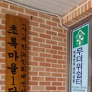 대전방경로당 이미지