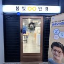 봄빛 안경 | 미사안경 봄빛안경