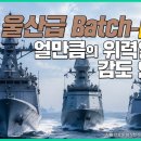 얼만큼의 위력일지 감도 안 옴.「울산급 호위함 Batch-IV」[밀키트 EP.46] ‪@kfnplus‬ 이미지