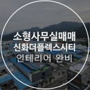 신화킹부동산공인중개사사무소 | 창원 지식산업센터 신화더플렉스시티 섹션오피스형 공장매매
