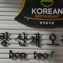 본터웰빙산채오리 이미지