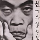 한대수 [물좀 주소 / 행복의 나라] (1974) 이미지