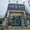 서소문소바 | 군산 나운동 맛집 - 서소문소바, 소바도 맛있지만 돈까스가 더 맛있는 곳