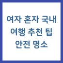 올레벗 게스트하우스 | 여자 혼자 국내 여행 추천 팁 안전 명소