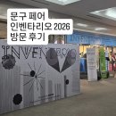 2026인벤타리오 마지막 날 방문후기, 아쉬움이 컸던 문구페어.