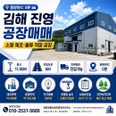 김해 진영공장 매매 | 동창원IC 5분, 층고 11.95M 소형 제조공장 이미지