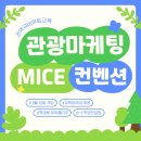 [전액국비무료] MICE컨벤션 관광마케팅 취업준비반!! 이미지