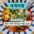 태국 푸켓여행 2일차 일정 피피섬 여행 꿀팁 타이마사지 가격 먹거리 추천 총정리