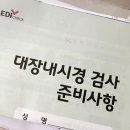 옷대장 | 위 대장 내시경 한 번에 끝내기 메디체크 건강검진 후기 / 피해야 할 음식 리스트