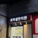 로하셀한의원 | [수원 다이어트전문 한의원] '로하셀한의원 수원' 다이어트 후기/감량성공