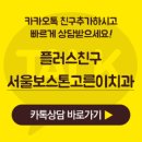 서울보스톤고른이치과