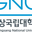 경상국립대학교 이미지