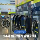 동명초등학교 | 강릉 24시 셀프 빨래방 &amp; 무인 카페 아이스크림 할인점