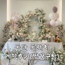 엠스크린 - 수성구 알파시티1로 192 | 동탄돌잔치 대규모돌잔치 파티엠 계약후기 및 견적공유