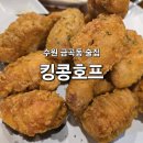 싱싱치킨호프 | 킹콩호프 수원 금곡동 술집/ 치킨 홍합탕 후기/ 호매실 맛집