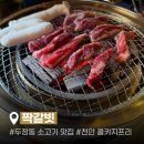 짝갈빗 | 천안 두정동 소고기 맛집 짝갈빗 | 천안 콜키지프리 되는 고깃집 후기