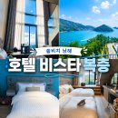 [남해여행]쏠비치 남해 호텔 객실 후기, 호캉스 즐기기