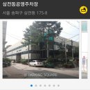 삼전동 공영주차장 이미지