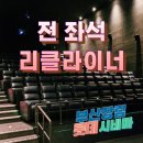 시네마오락실 | [롯데시네마 부산장림] 전 좌석 리클라이너 영화관 직관 후기