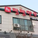 팔팔수지 이미지