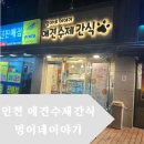 인천아, 너는 어떤 도시니 | [리뷰] 인천 애견수제간식 멍이네이야기 후기 및 정보