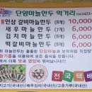 [단양 맛집] 구경시장 ＜단양마늘만두＞ 마늘의 고장의 마늘 음식, 개운하고 고소하고 쫀득하고 실한 만두, 마늘향은 덤이고 이미지