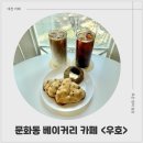 카페문화동 | 문화동 베이커리 카페 우호 크루키 먹방 후기