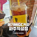 적성전통시장 | 적성면 카페 메가MGC커피 파주적성점 감악산 근처 카페