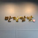 만정쌈밥