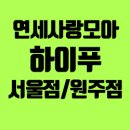 연세사랑모아 하이푸 의원 이미지