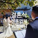 이움컴퍼니 | 이음 더 플레이스 결혼식 후기 및 야외결혼식 음향렌탈 결혼식 전문 사회자 결혼식MC