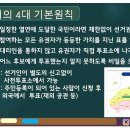 민주선거의 4대 기본원칙 이미지