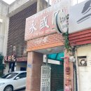 영성원 | [내돈내산]동명동 맛집 영성원 광주 1티어 탕수육