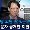 [유튜브] “민주당 의원 70%는 쓰레기”…개딸 문자 공개한 이원욱 이미지