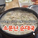 정든소문난순대국 | 주지훈이 인정한 도봉구 순대국맛집 [소문난 순대국] 오픈웨이팅 솔직후기