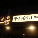 당산오돌 방이점 | 방이역맛집 방이역고기집 당산오돌 방이점 방문솔직후기