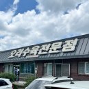 송림가든 | 청주 현도 맛집 송림가든 오리수육 돌솥정식 내돈내산 후기