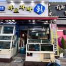 바로자바횟집 - 거제시 장승포로2길 3 | 바로자바횟집