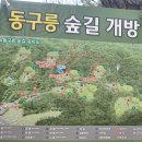 1857회 평낮목요걷기(6.11) 동구릉 미개방숲길/다산수변공원 갑니다 이미지