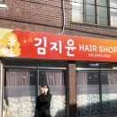 김지윤헤어숍