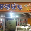 풍년닭집 이미지