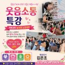 늘푸른경로당 | 개복교회 늘푸른 노인대학 웃음소통 특강. 웃음으로 하나 되고, 소통으로 행복을 나눈 감동의 시간...